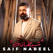 كلمات اغنية شيطانة