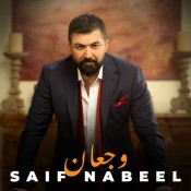 كلمات اغنية وجعان