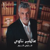 كلمات اغنية عالخير ناوي