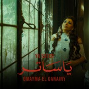 كلمات اغنية ياساتر